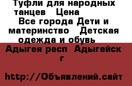 Туфли для народных танцев › Цена ­ 1 700 - Все города Дети и материнство » Детская одежда и обувь   . Адыгея респ.,Адыгейск г.